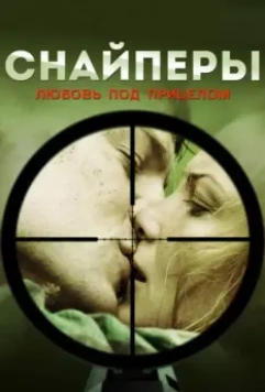 Снайперы: Любовь под прицелом / Снайперы: Любовь под прицелом (2012)