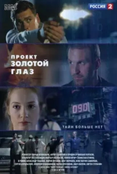 Проект "Золотой глаз (2014)