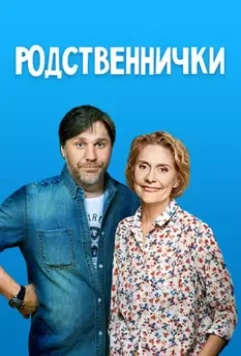 Родственнички (2016)