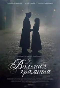 Вольная грамота / Вольная грамота (2018)
