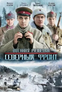 Военная разведка: Северный фронт (2011)