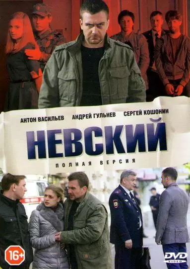 Невский / Невский (2015)