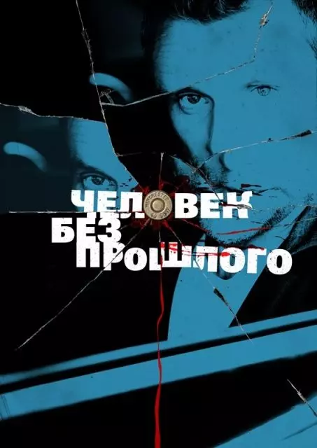 Человек без прошлого / Человек без прошлого (2015)