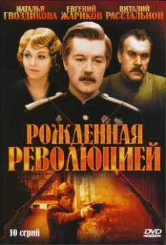 Рождённая революцией / Рождённая революцией (1974)