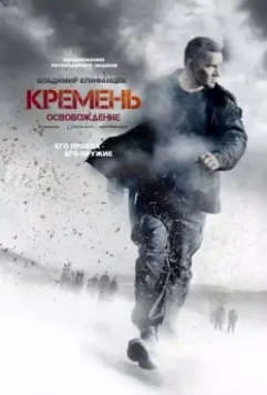 Кремень. Освобождение / Кремень (2013)