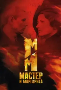 Мастер и Маргарита / Mistrz i Malgorzata (2005)