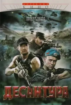 Десантура / Десантура. Никто, кроме нас (2009)