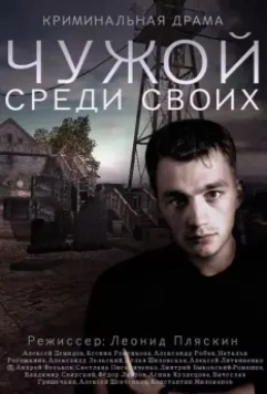 Чужой среди своих / Chuzhoy sredi svoih (2014)