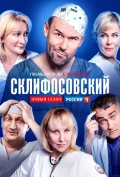 Склифосовский (2012)