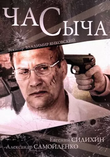 Час Сыча / Час Сыча (2015)
