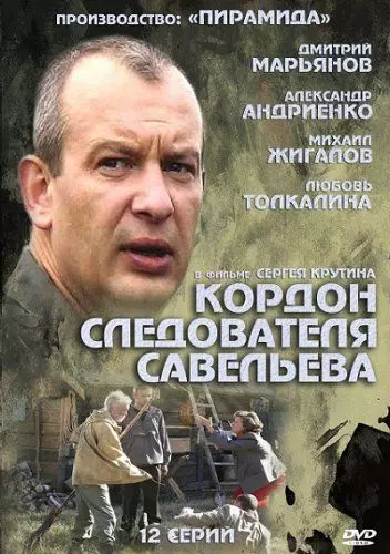 Кордон следователя Савельева / Кордон следователя Савельева (2012)