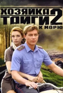 Хозяйка тайги 2. К морю (2010)