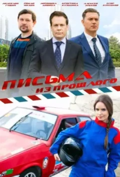 Письма из прошлого / Письма из прошлого (2016)