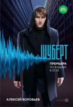 Шуберт / Шуберт (2017)