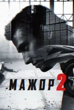 Мажор 2 (2015)