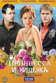 Принцесса и нищенка / Принцесса и нищенка (2009)