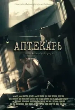 Аптекарь (2009)