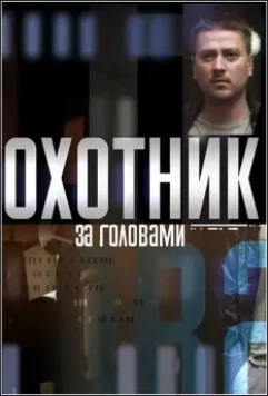 Охотник за головами / Охотник за головами (2015)