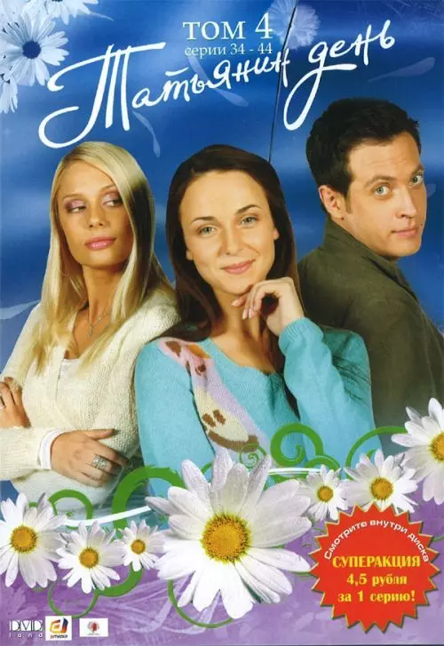 Татьянин день / Татьянин день (2007)