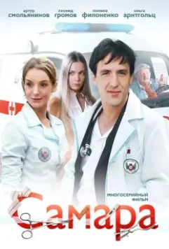 Самара / Самара (2012)