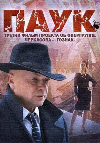 Мосгаз. Паук / MosGaz (2012-2013)