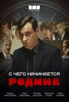 С чего начинается Родина / С чего начинается Родина (2014)
