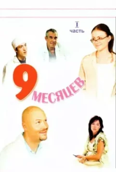 9 месяцев / 9 months (2006)