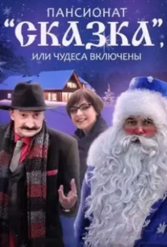 Пансионат "Сказка", или Чудеса включены (2015)