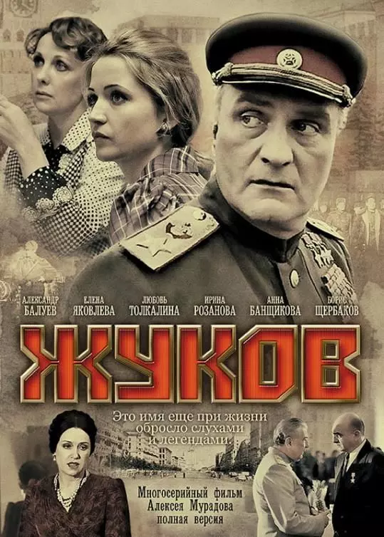 Жуков / Жуков (2011)