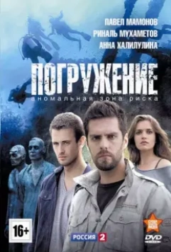 Погружение / Погружение (2013)