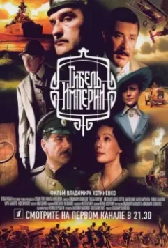 Гибель империи (2005)