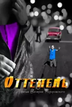 Оттепель / The Thaw (2013)