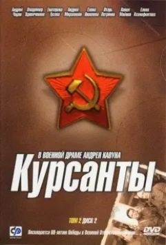 Курсанты / The Cadets (2004)