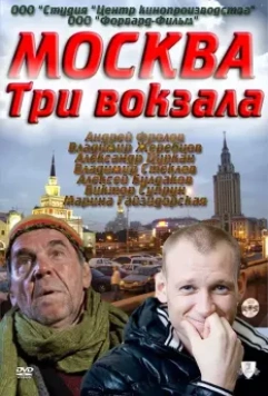 Москва. Три вокзала / Москва. Три вокзала (2011)