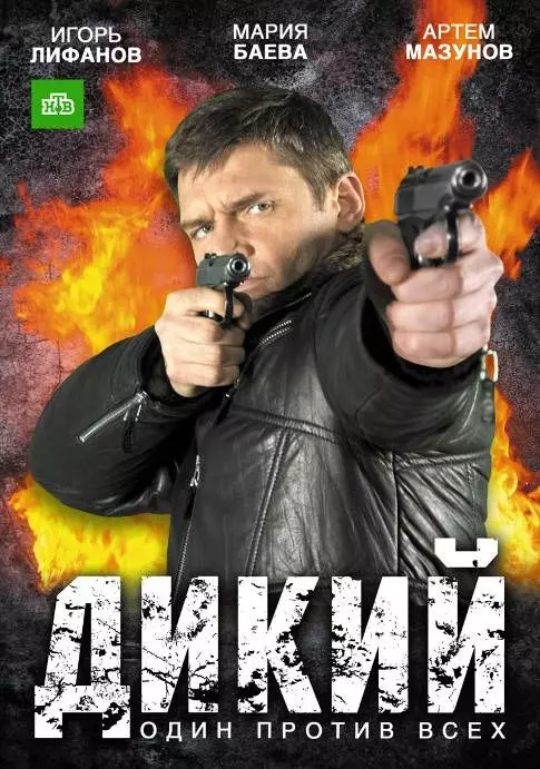 Дикий / Дикий (2009)
