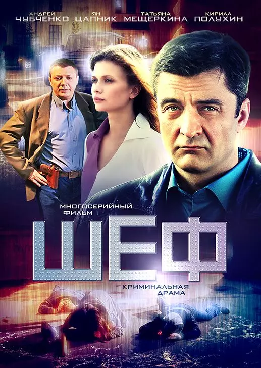 Шеф / Шеф (2012)