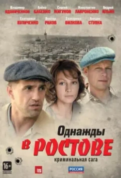Однажды в Ростове / Однажды в Ростове (2012)