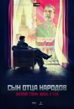 Сын отца народов / Сын отца народов (2013)