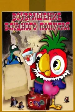 Возвращение блудного попугая / Возвращение блудного попугая (1984)