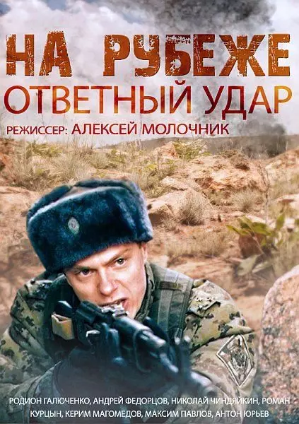 На рубеже. Ответный удар / На рубеже. Ответный удар (2014)