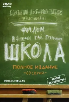Школа / Школа (2010)