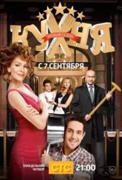 Кухня / Kuhnja (2012)