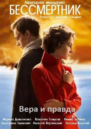 Бессмертник / Безсмертник (2015)