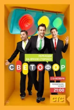 Светофор / Светофор (2011)