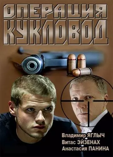 Операция "Кукловод" (2013)