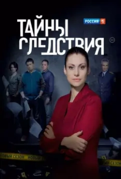 Тайны следствия / Secrets of the investigation (2000)