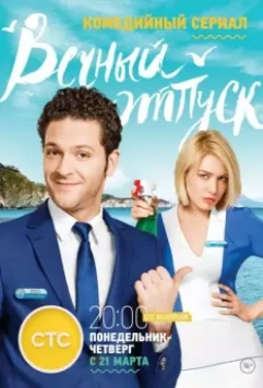 Вечный отпуск (2016)