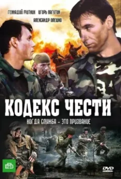 Кодекс чести / Кодекс чести (2004)