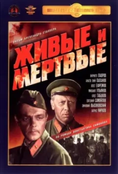 Живые и мертвые (1962)