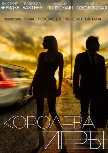 Королева игры / Королева игры (2014)
